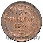 3 копейки 1856 года