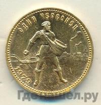 Один червонец 1979 года ММД Сеятель