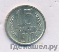 15 копеек 1970 года