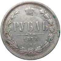 1 рубль 1878 года СПБ НФ