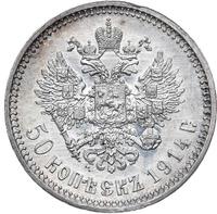 50 копеек 1914 года ВС