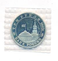 3 рубля 1995 года ММД