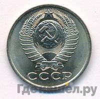 15 копеек 1985 года