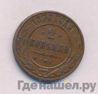 2 копейки 1879 года СПБ