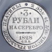 3 рубля 1828 года СПБ