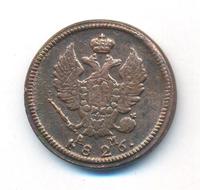 2 копейки 1826 года