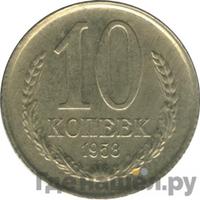 10 копеек 1958 года