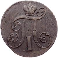 2 копейки 1800 года