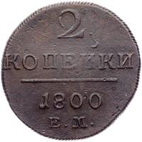 2 копейки 1800 года