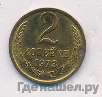 2 копейки 1973 года