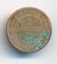 2 копейки 1906 года СПБ