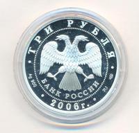 3 рубля 2006 года СПМД