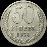 50 копеек 1970 года
