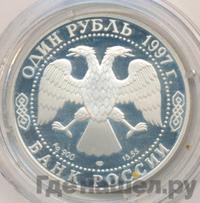 1 рубль 1997 года ЛМД