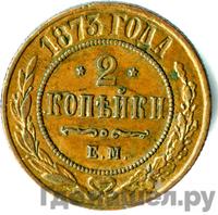 2 копейки 1873 года ЕМ