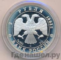 3 рубля 1993 года ЛМД