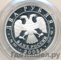 2 рубля 2005 года СПМД