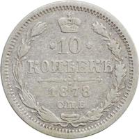 10 копеек 1878 года