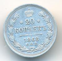 20 копеек 1868 года СПБ НI
