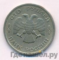 100 рублей 1993 года
