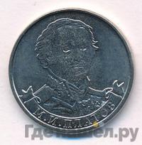 2 рубля 2012 года ММД Полководцы 1812