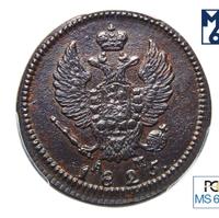 2 копейки 1825 года