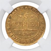 5 рублей 1841 года СПБ АЧ