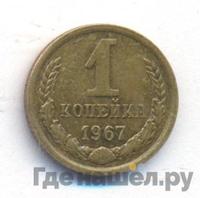 1 копейка 1967 года
