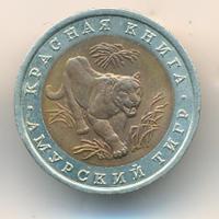 10 рублей 1992 года ЛМД Красная книга