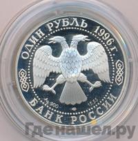 1 рубль 1996 года ЛМД