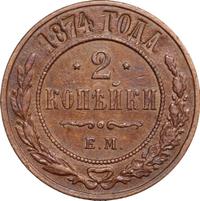 2 копейки 1874 года ЕМ
