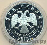3 рубля 2010 года СПМД