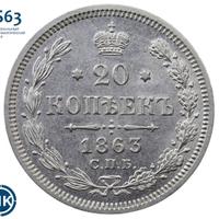 20 копеек 1863 года