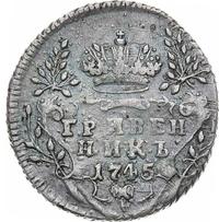 Гривенник 1745 года