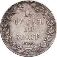 1 1/2 рубля - 10 злотых 1835 года