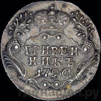 Гривенник 1796 года