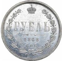 1 рубль 1868 года СПБ НI