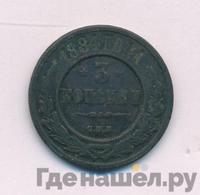 3 копейки 1884 года СПБ