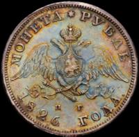 1 рубль 1826 года