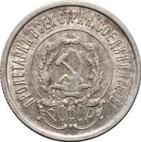20 копеек 1921 года  РСФСР