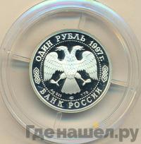 1 рубль 1997 года ЛМД