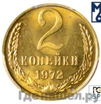 2 копейки 1972 года