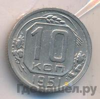 10 копеек 1951 года