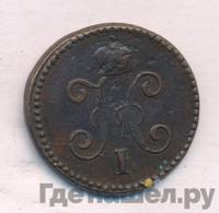 1 копейка 1847 года