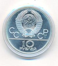 10 рублей 1979 года ЛМД