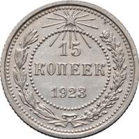 15 копеек 1923 года  РСФСР
