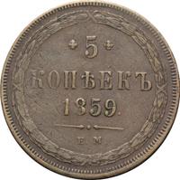5 копеек 1859 года