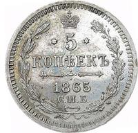 5 копеек 1865 года