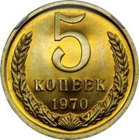 5 копеек 1970 года