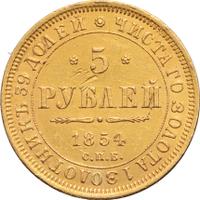 5 рублей 1854 года СПБ АГ